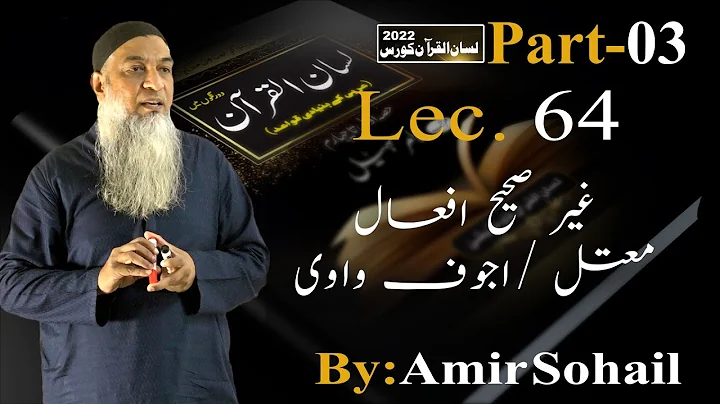 64-Lecture (Lisan-ul-Quran-2022) By Amir Sohail ،غیر صحیح افعال/معتل /اجوف واوی