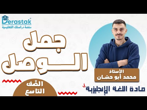 جمل الوصل اللغة الإنجليزية الصف التاسع محمد أبو حسان