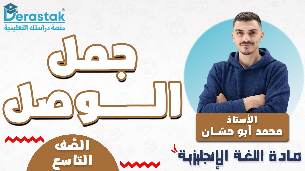 جمل الوصل || اللغة الإنجليزية || الصف التاسع || محمد أبو حسان