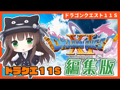 〈編集版〉ドラクエ11S実況 ストーリー高速おさらい動画【後編】世界崩壊～エンディングまで