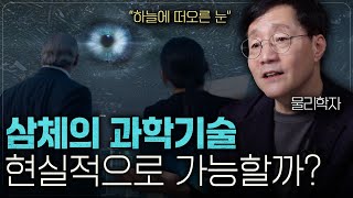 실제로 10차원에서 지구를 내려다볼 수 있을까? (삼체2탄)  | 범준에물리다