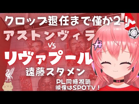 同時視聴｜遠藤航スタメン アストン・ヴィラ対リヴァプール　クロップ退任まであと2試合！  プレミアリーグ23‐24第37節　 【 #光りりあ サッカー女児VTuber】※映像はSPOTVで