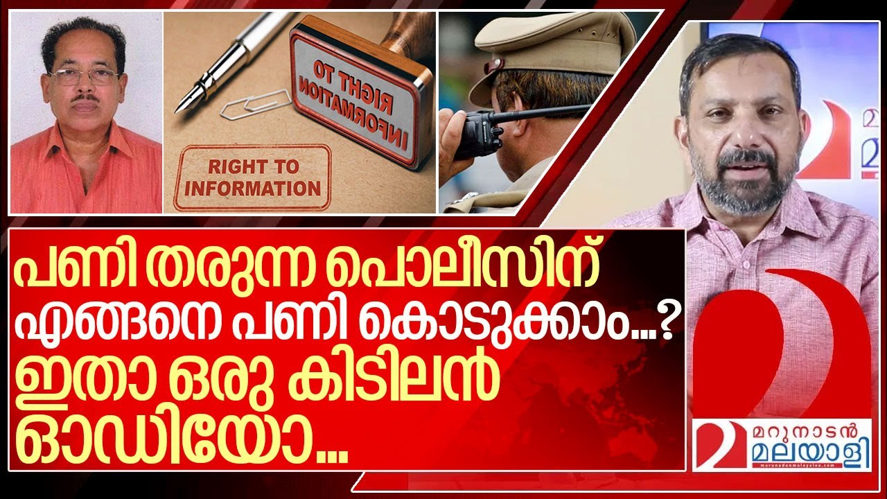 പണി തരുന്നവർക്ക് പണി കൊടുക്കാൻ ഇതാ ഒരു കിടിലൻ ഓഡിയോ ...I Right to information