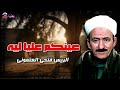 عينكم عليا ليه الريس فتحي العتموني 