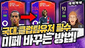 미페 전부 적용시킨 올미페 토트넘을 맞추고 싶었다... 피파4 - YouTube 미페 전부 적용시킨 올미페 토트넘을 맞추고 싶었다... 피파4 - Youtube