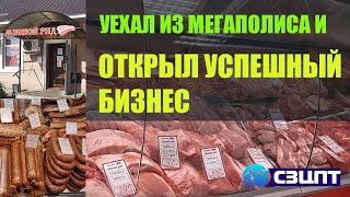 Уехал из мегаполиса и открыл успешный мясной бизнес. Интервью с основателем компании «Мясной ряд»