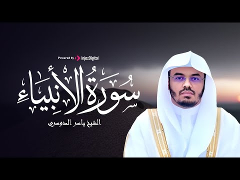 سورة الأنبياء بصوت الشيخ ياسر الدوسري تلاوة تفيض بالسكينة والروحانية  ه