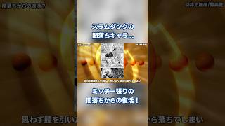 スラムダンク ミッチー張りに闇落ちから復活したキャラ？