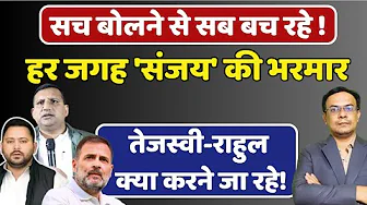 Tejashwi, Rahul Gandhi & Bihar - अब आगे क्या ! | Abhishek Kumar