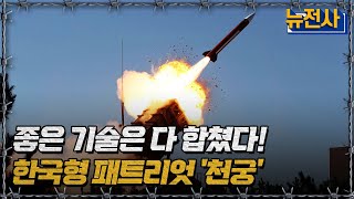 좋은 기술은 다 합쳤다! 한국형 패트리엇 '천궁’ㅣ뉴스멘터리 전쟁과 사람[반복재생] / YTN2