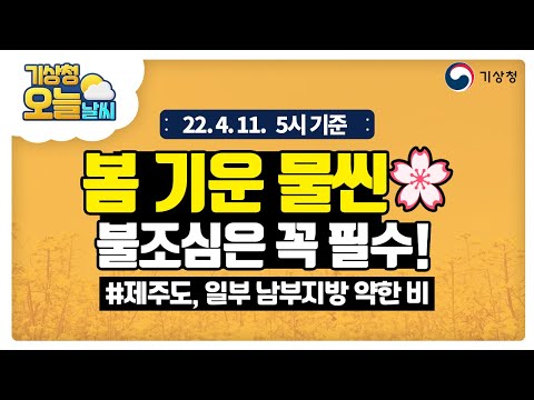 [오늘날씨] 대기 매우 건조해요, 불 조심 꼭꼭꼭!!!  4월 11일 5시 기준