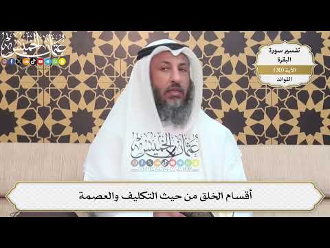 85- أقسام الخلق من حيث التكليف والعصمة - عثمان الخميس