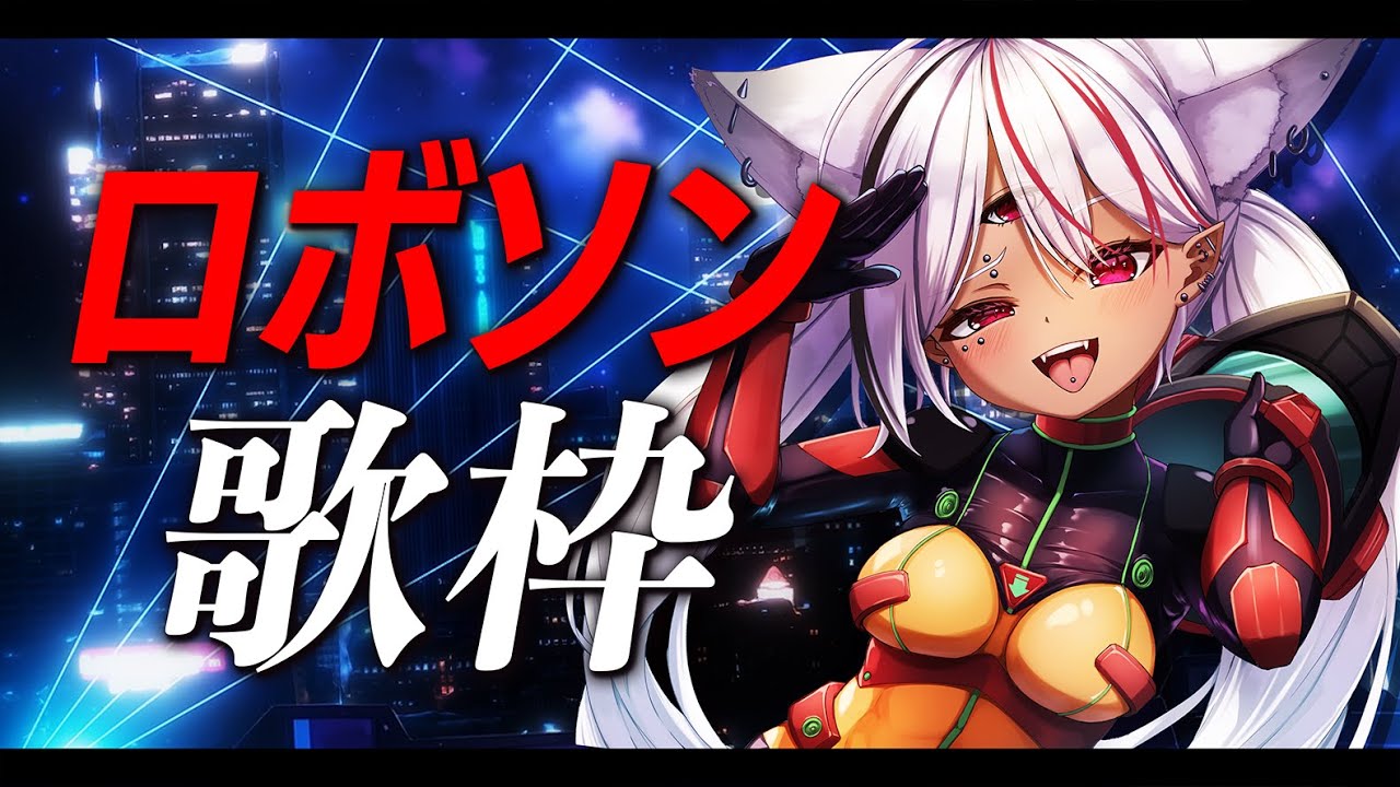 【歌枠】ロボットアニソン縛り歌枠!歌で機体動かすタイプのVsingerです【ホロビ・マッドナイト・オイル】