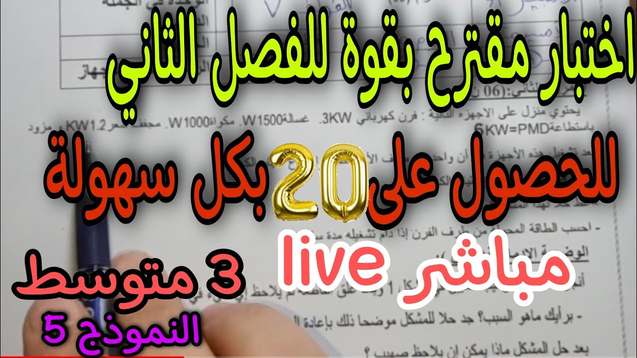 إختبار مقترح بقوة للفصل الثاني سنة ثالثة متوسط 2022