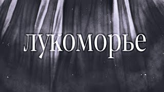 Лукоморье | animatic