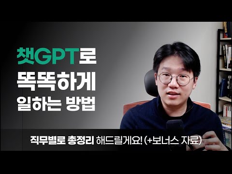 챗GPT 어떻게 내 일에 잘 적용하실지 알고 계신가요 직무별 활용 사례 무료 보너스 자료 