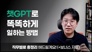 챗GPT, 어떻게 내 일에 잘 적용하실지 알고 계신가요? (직무별 활용 사례 + 무료 보너스 자료)