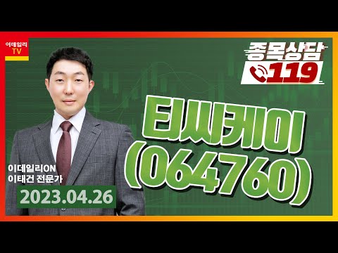 종목상담119 이태건 티씨케이 