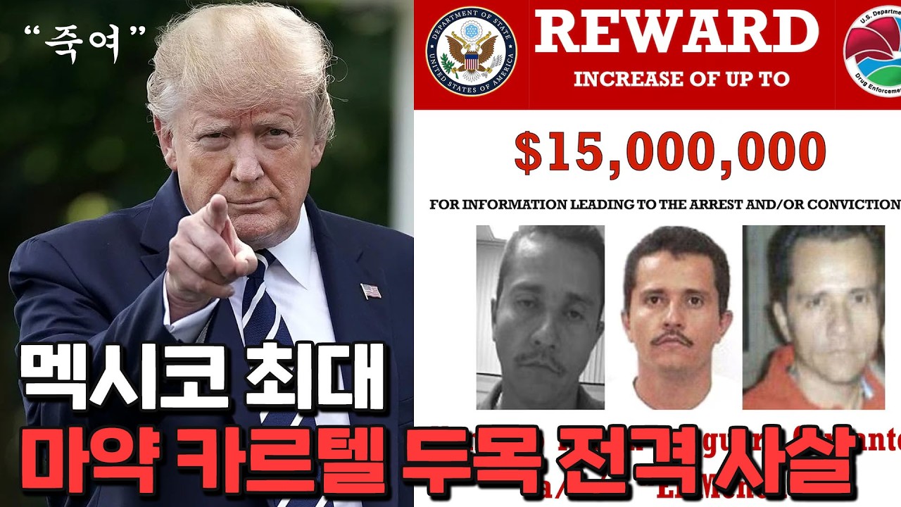 다시 시작된 멕시코 카르텔과의 전쟁