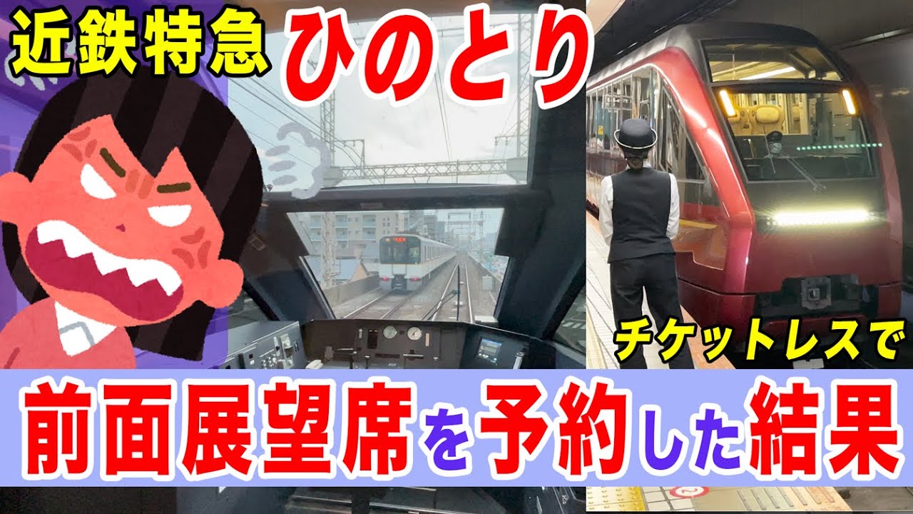 Kintetsu Limited Express Hitotori] Online reservations for front