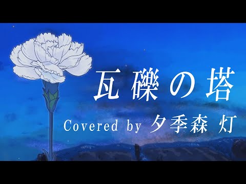 瓦礫の塔 / kemu 歌ってみた cover夕季森灯