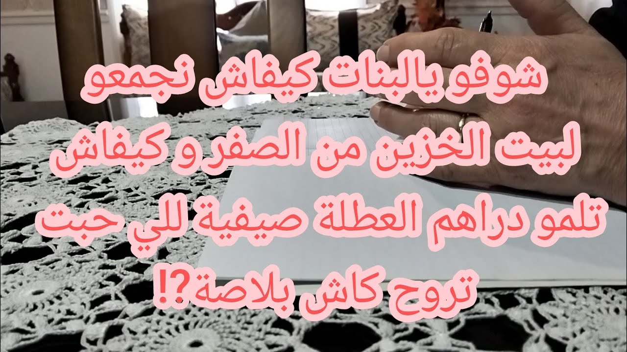 شوفو يالبنات كيفاش نجمعو لبيت خزين من الصفر و كيفاش تلمو دراهم العطلة صيفية للي حبت تروح كاش بلاصة⁉️