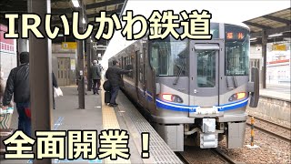 IRいしかわ鉄道全面開業！521系J05編成 普通 福井行き 加賀温泉駅