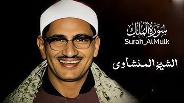 سورة الملك كامله🤍الشيخ محمد صديق المنشاوي ✨