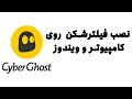 فیلترشکن برای ویندوز و کامپیوتر به صورت رایگان