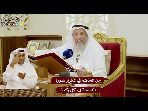 80 - مِن الحِكَم في تكرار سورة الفاتحة في كل ركعة - عثمان الخميس