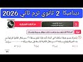 حل امتحان 5 محافظه الشرقية رياضه تطبيقيه ديناميكا تانيه ثانوي الترم الثاني كتاب المعاصر 2026