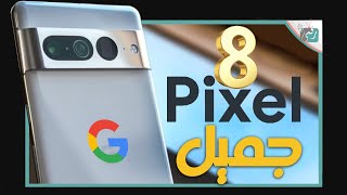 جوجل بكسل 8 برو تصميم الهاتف وكل شيء عنه بالتفصيل 🔥 Pixel 8 Pro