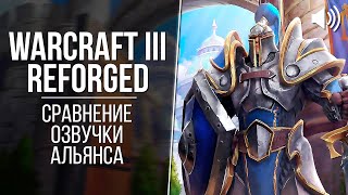 «Warcraft III: Reforged» - Альянс (2002 vs 2020) // Сравнение озвучки Warcraft 3
