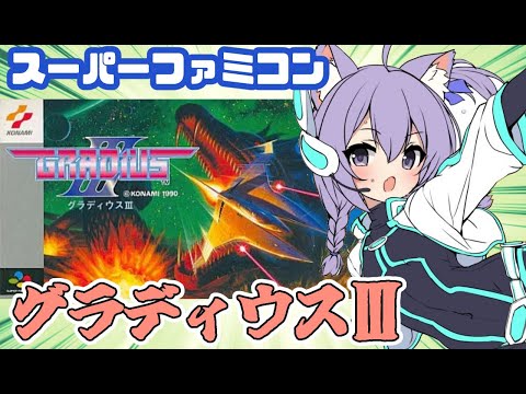 【SFC】グラディウスIII 実況プレイ【レトロゲーム/vtuber】