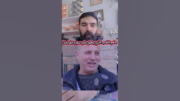 ماهو اللقب الذي يطلق على سورة الفاتحة #video #france #دويتو #fy #duet #sport #اكسبلور