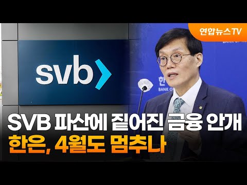 SVB 파산에 짙어진 금융 안개…한은, 4월도 멈추나 / 연합뉴스TV (YonhapnewsTV)