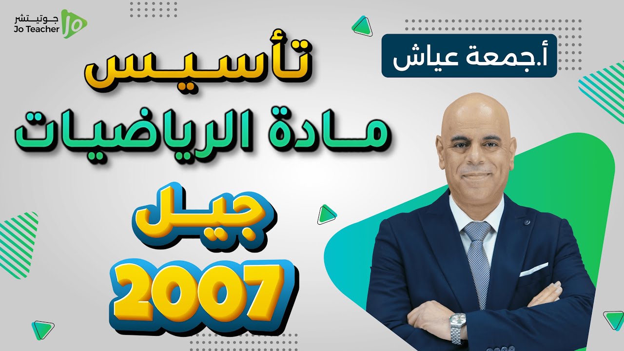 الحصة (7) تأسيس وحدة التفاضل (2) - أ.جمعة عياش