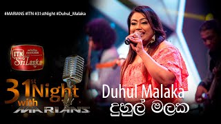 Duhul Malaka (දුහුල් මලක ) - @ITNSriLanka  31st Night with @marianssl  - Nirosha virajini