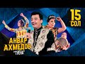 Анвар Ахмедов - Туёна | Anvar Akhmedov - Tuyona [Consert 2019]