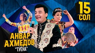 Анвар Ахмедов - Туёна (Консерт, 2019) | Anvar Akhmedov - Tuyona (Concert version)