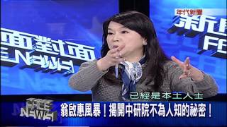 0429新聞面對面》PART3(翁啟惠風暴!揭開中研院不為人知的祕密!)