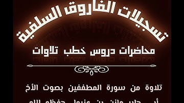 تلاوة من سورة المطففين بصوت الأخ ابي جابر مازن بن عنبول حفظه الله