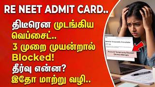 #BREAKING || முடங்கிய NTA வெப்சைட்! 3 முறை முயன்றால் Blocked! RE-NEET அட்மிட் கார்டு மாற்று வழி!