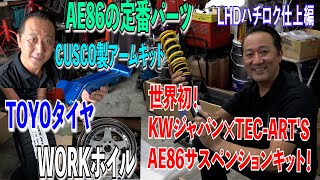 [ENG. SUB] World first! KW Japan ✕ TECART'S AE86 Suspension Kit! CUSCO arm kit WORK wheel TOYO tire