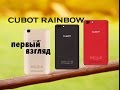 ПЕРВЫЙ ВЗГЛЯД CUBOT RAINBOW C ALIEXPRESS. Посылка из Китая №48