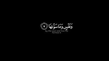كرومات قران 🌿شاشة سوداء| سورة الشمس/ تلاوة تريح القلب🌸