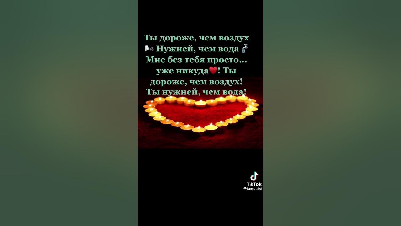 Дороже чем воздух нужнее. Ты всех дороже мне на свете стихи. Дороже чем воздух нужнее. Шесть чувств. Кому нужен воздух.