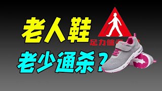 【十萬個品牌故事 】靠跪式服務征服老人，足力健是「孝心稅」嗎？現在它怎麼樣了？