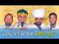 እየባረካቸው ወደ ሰማይ ዐረገ የቀጥታ ስርጭት ከቀጨኔ ምዕራፈ ቅዱሳን ሰገነት ቅ ኪዳነምሕረት ገዳም 