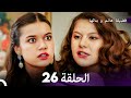 فضيلة هانم و بناتها الحلقة 26 الإصدار الجديد Arabic Dubbed 
